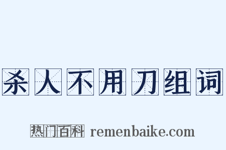 杀人不用刀组词是什么意思的图片